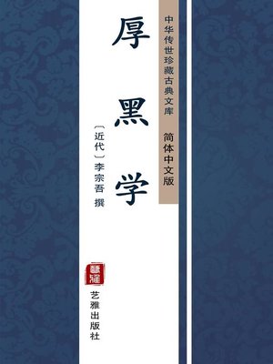 厚黑学（简体中文版） - ebook